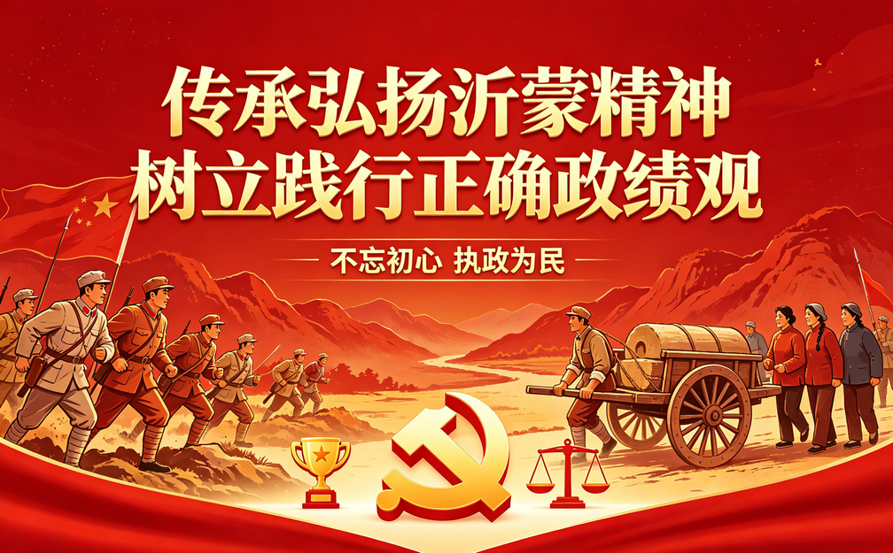 弘扬沂蒙精神：传承弘扬沂蒙精神 树立践行正确政绩观