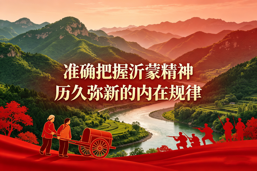 大力弘扬沂蒙精神丨准确把握沂蒙精神历久弥新的内在规律