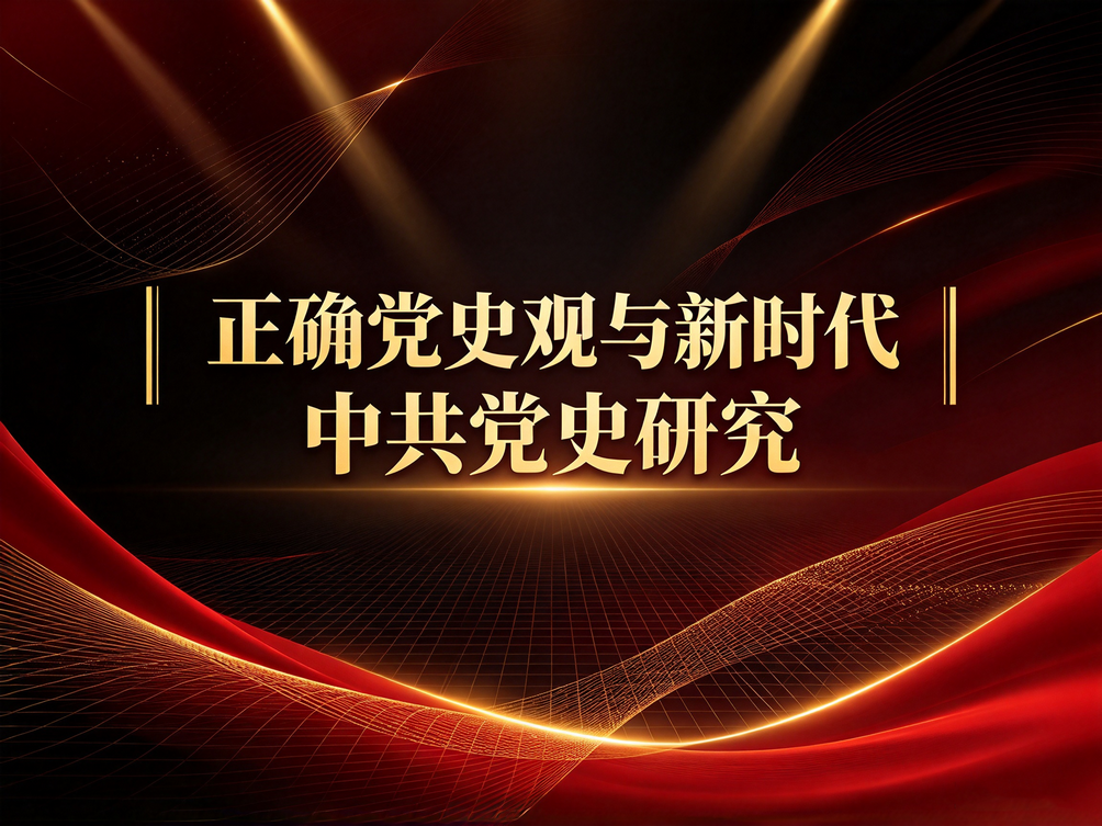 正确党史观与新时代中共党史研究