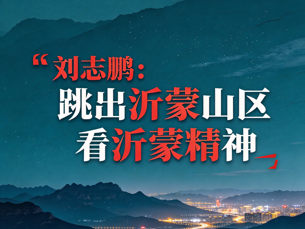 刘志鹏：跳出沂蒙山区看沂蒙精神