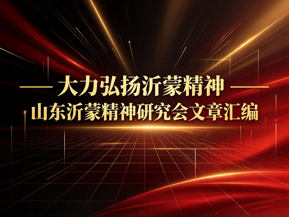 山东沂蒙精神研究会文章汇编
