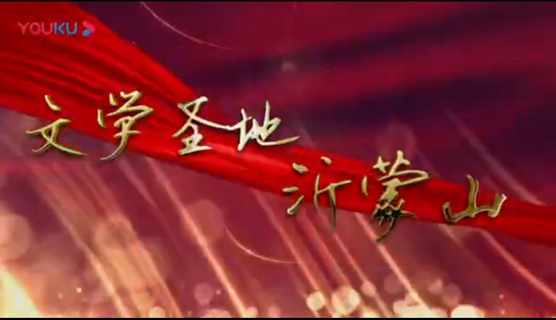 沂蒙精神|文学圣地沂蒙山